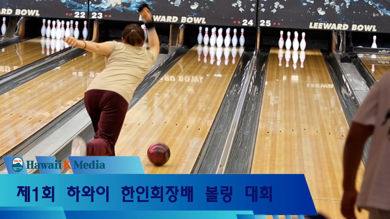 02.21.2026 제1회 하와이 한인회장배 볼링대회