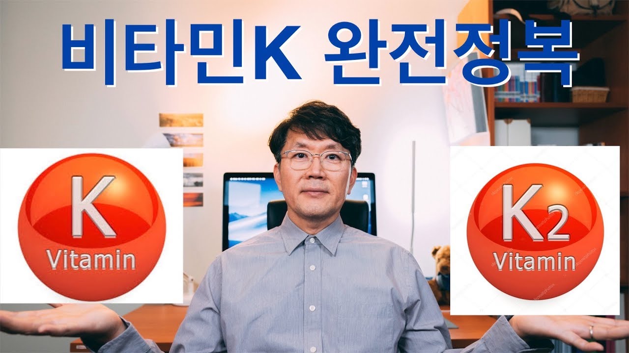 비타민K #2: 비타민K2에 대해서 ...MK4, MK7 (기능의학,영양의학,예방의학)