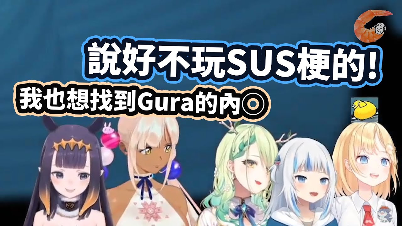 【HololiveEN | 連動】最不想在集塵袋裡找到Gura的內...? | 討厭卻又愛玩SUS梗的大家 【中文翻譯】