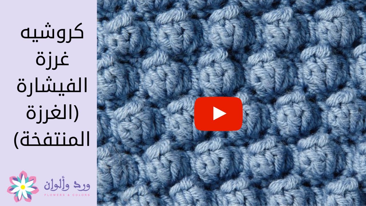 كروشيه غرزة الفيشارة (الغرزة المنتفخة)_pop corn stitch