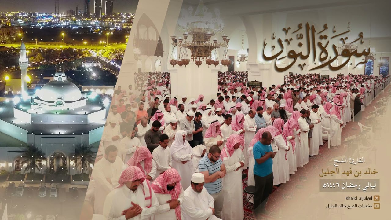 سورة النور كاملة للشخ خالد الجليل من رمضان 1446 هـ