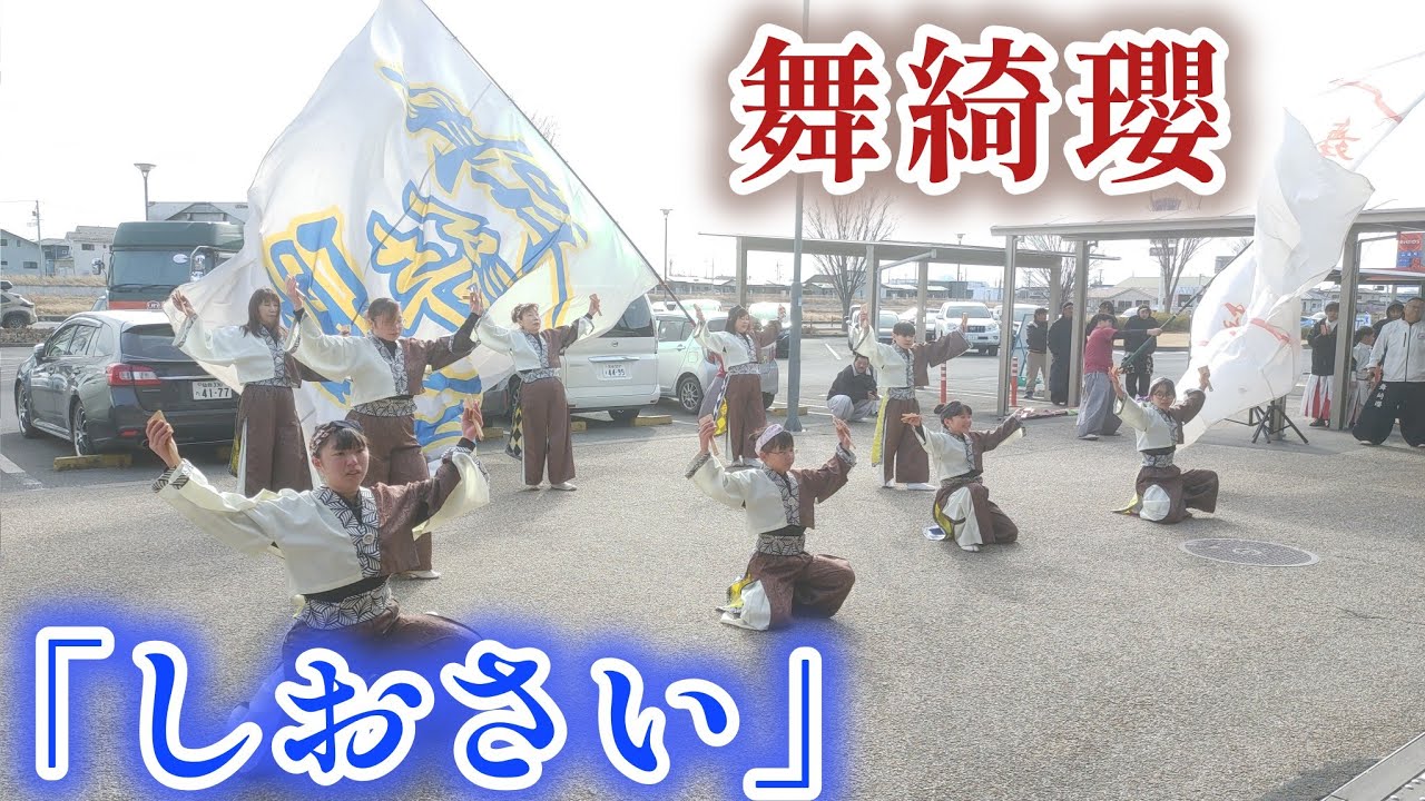 舞綺瓔 「しおさい」 2026/2/1 上品の郷 よさこい演舞