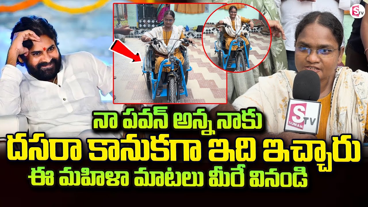 పవన్ అన్న దసరా కానుకగా ఇది ఇచ్చారు..| Pithapuram  Handicapped Women Superb Words About Pawan Kalyan