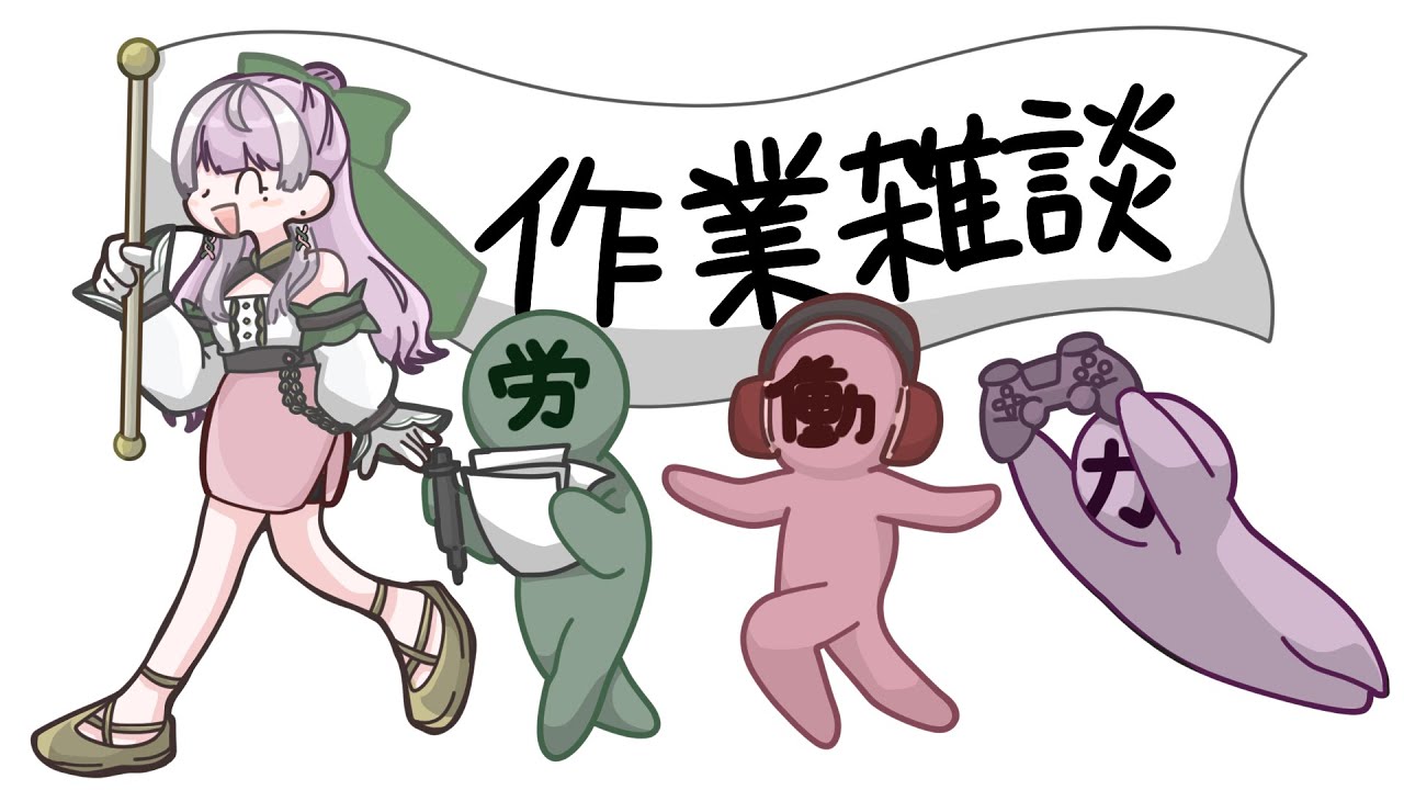 【作業雑談】無理をしないこと！！！！【労働】
