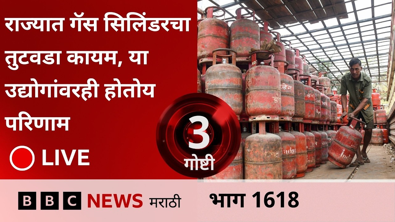 LIVE :  राज्यात गॅस सिलिंडरचा तुटवडा कायम, या उद्योगांवरही होतोय परिणाम