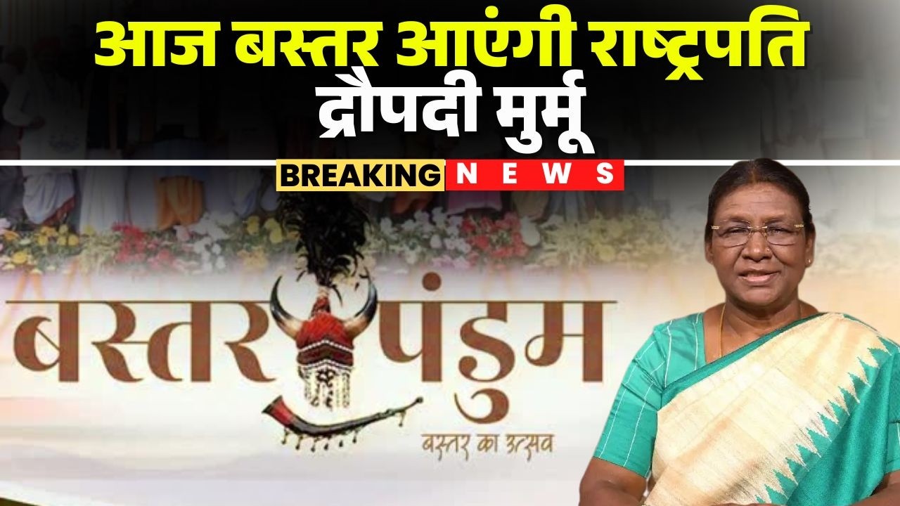Bastar Pandum 2026: आज बस्तर आही राष्ट्रपति Droupadi Murmu | बस्तर पंडुम 2026 के करही शुभारंभ