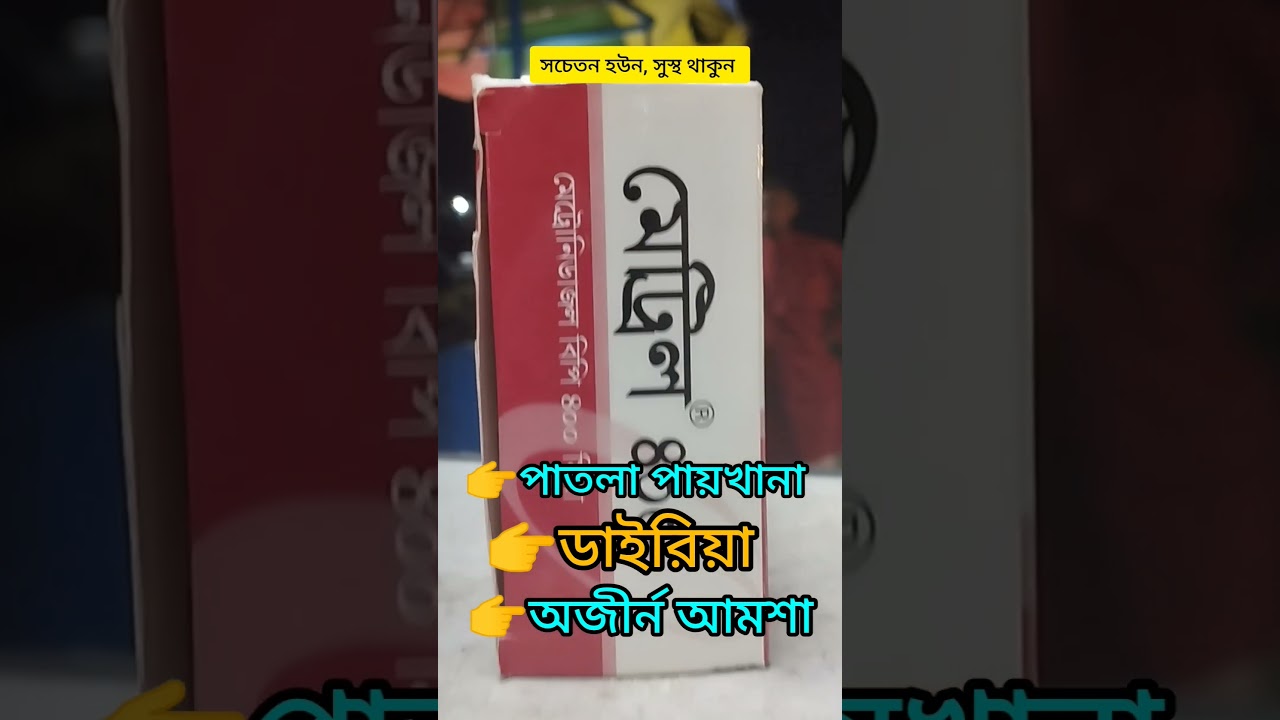 দেড় টাকার অশুধেই শুস্থ হউন।। Aroggo.#medicintips #trendingreelsvideo #medicine