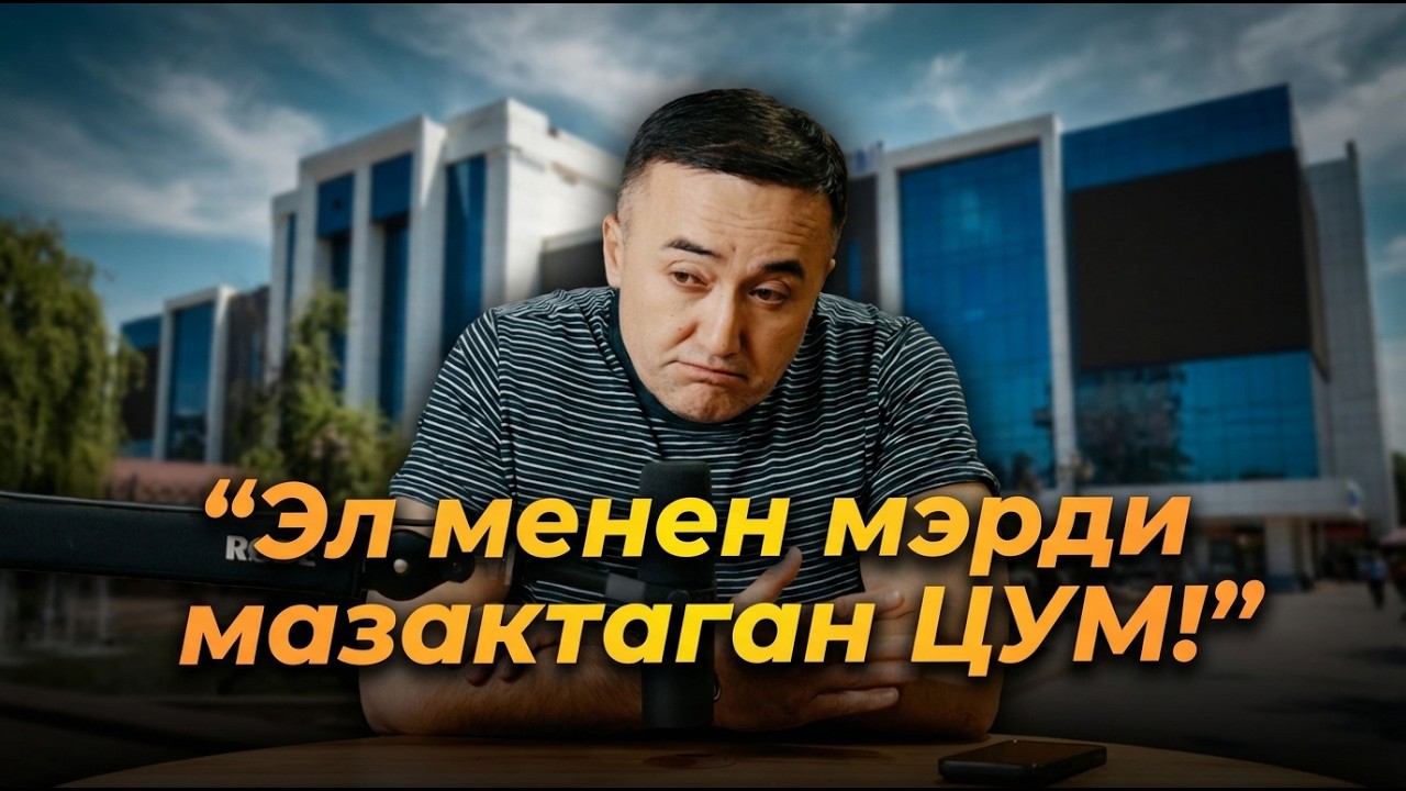 Эл менен мэрди мазактаган ЦУМ!