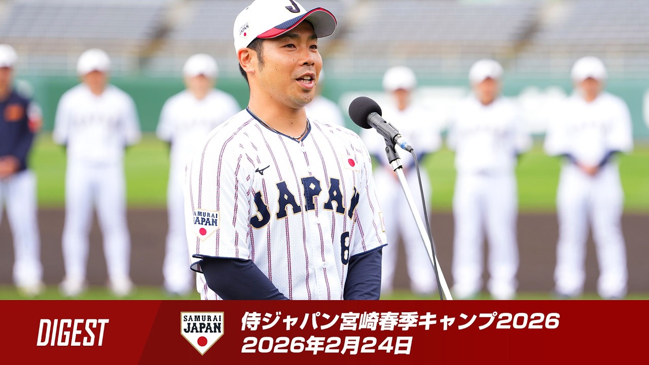 【ダイジェスト】侍ジャパン宮崎春季キャンプ2026 2026年2月24日