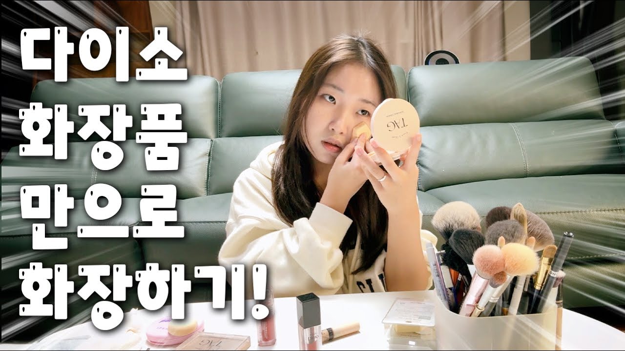 다이소 화장품만으로 메이크업하기!! 가격대비 훌륭한 가성비
