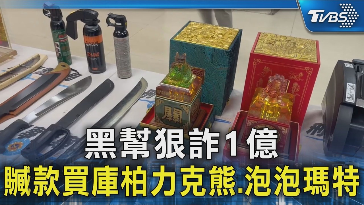 黑幫狠詐1億 贓款買庫柏力克熊.泡泡瑪特｜TVBS新聞 @TVBSNEWS02
