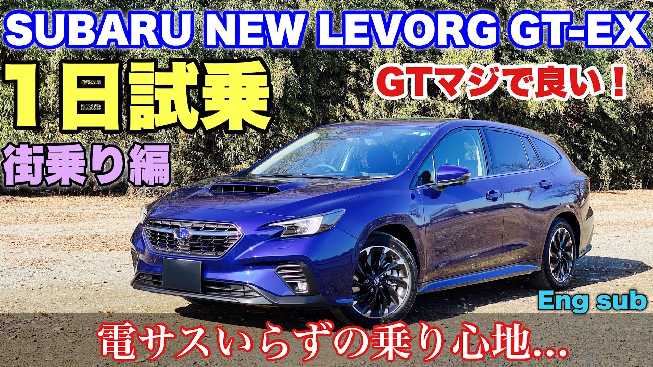 スバル 新型レヴォーグ GT-EX ガッツリ 1日試乗！街乗り編 なぜこれが売れない...⁉︎電サスいらずの乗り心地！SUBARU NEW LEVORG GT-EX Test Drive