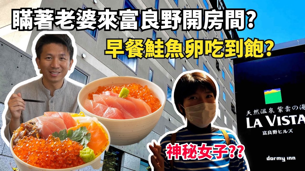【北海道飯店開箱】出差帶神秘女子來富良野開房間?天然溫泉，免費拉麵，還有吃不完的鮭魚卵早餐!