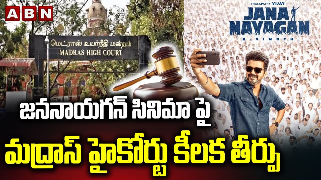 జననాయగన్ సినిమా పై మద్రాస్ హైకోర్టు కీలక తీర్పు |Madras High Court Key Verdict On Vijay Jana Nayagan