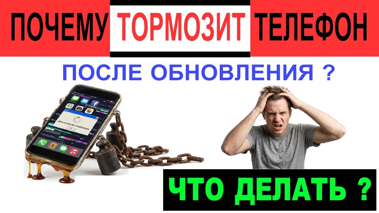 ТОРМОЗИТ ТЕЛЕФОН после ОБНОВЛЕНИЯ? Почему? ЧТО ДЕЛАТЬ? #smartphone  #смартфон