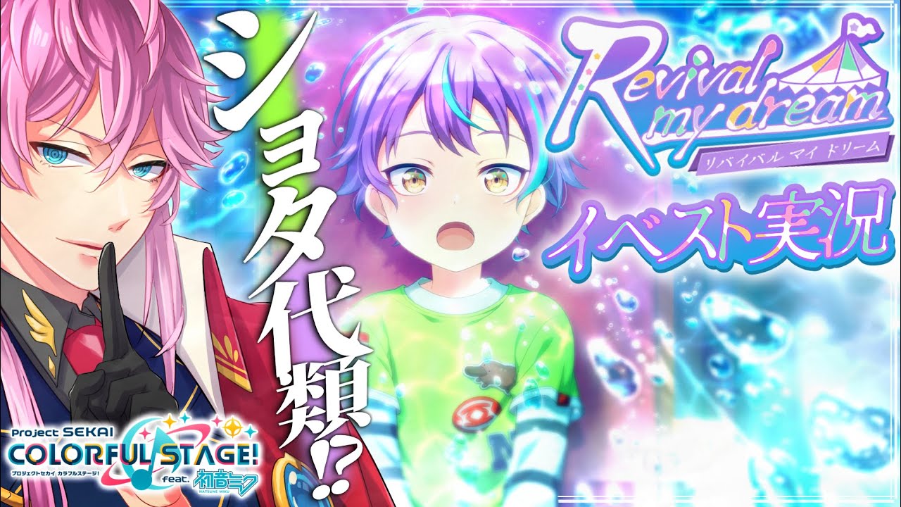 【完全初見】現役声優くんと プロセカ .66 / イベスト実況『 Revival my dream 』ショタ類！？！？！？ #プロセカ