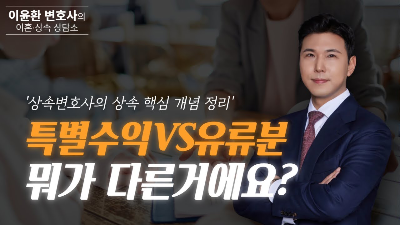 특별수익 vs 유류분, 뭐가 다른 거예요? 상속변호사의 상속 핵심 개념 정리