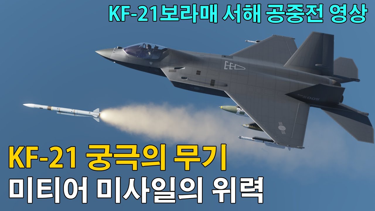 KF-21보라매 궁극의 무기! 미티어미사일의 위력! KF-21 공중전 영상!