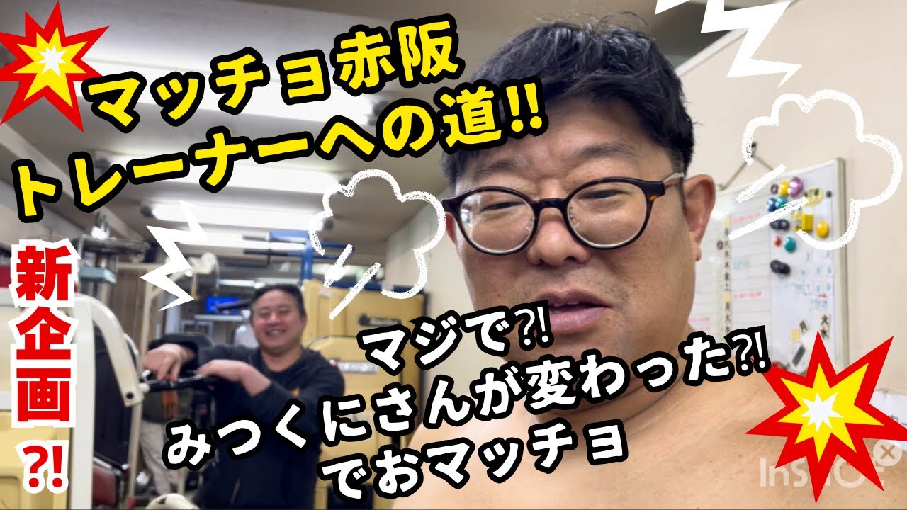 『マッチョ赤阪、トレーナーへの道！』なんと！代走みつくにさんの意識が変わったかも⁉︎