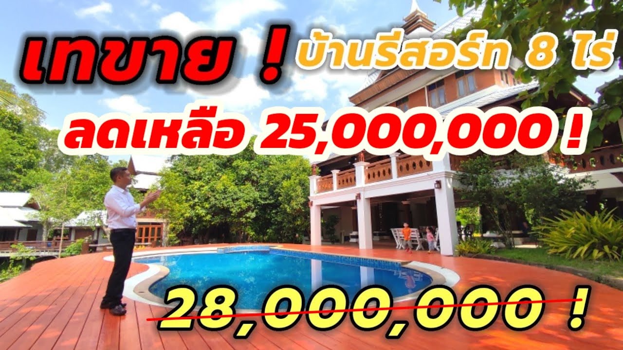 Ep.74 เทขาย บ้านรีสอร์ท 25 ล้าน #ขายบ้านเชียงใหม่ #บ้านเชียงใหม่ #รีวิวบ้านเชียงใหม่