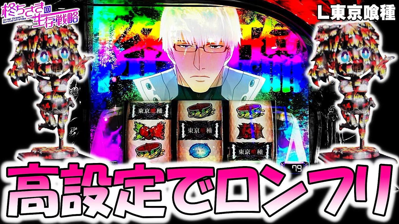 【東京喰種】高設定でフリーズした結果！？ 【東京喰種 スロット】【東京グール スロット】  [スマスロ][スロット]