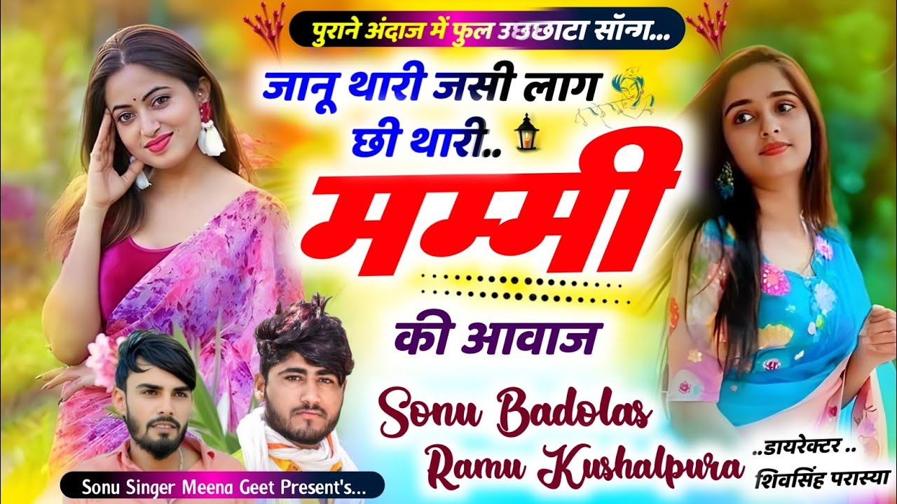 पुराने अंदाज में फुल उछाटा || जानू थारी जसी लाग छी थारी मम्मी की आवाज ||Sonu Badolas Ramu Kushalpura