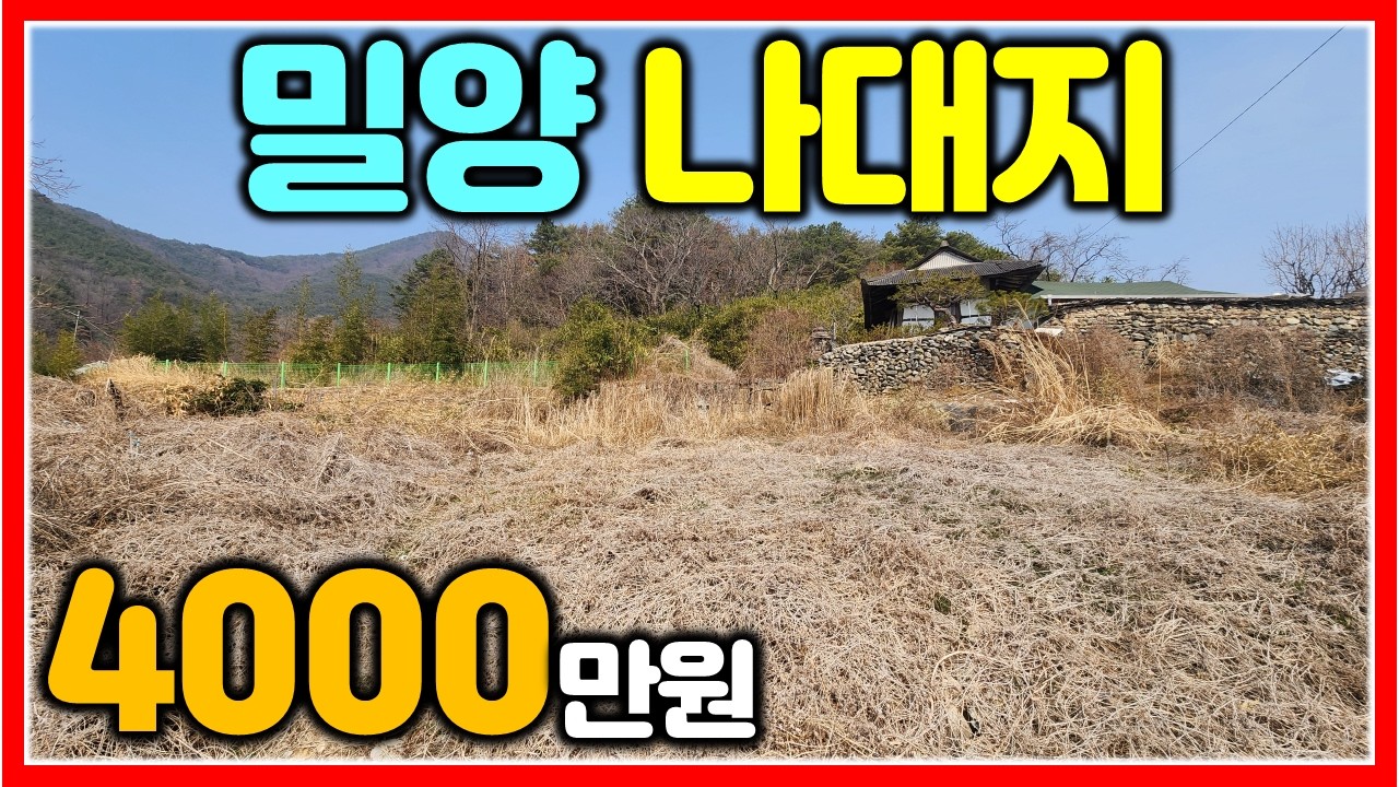 햇볕 좋은 아담한 밀양 나대지 4000만원 매매 413㎡ (125평)