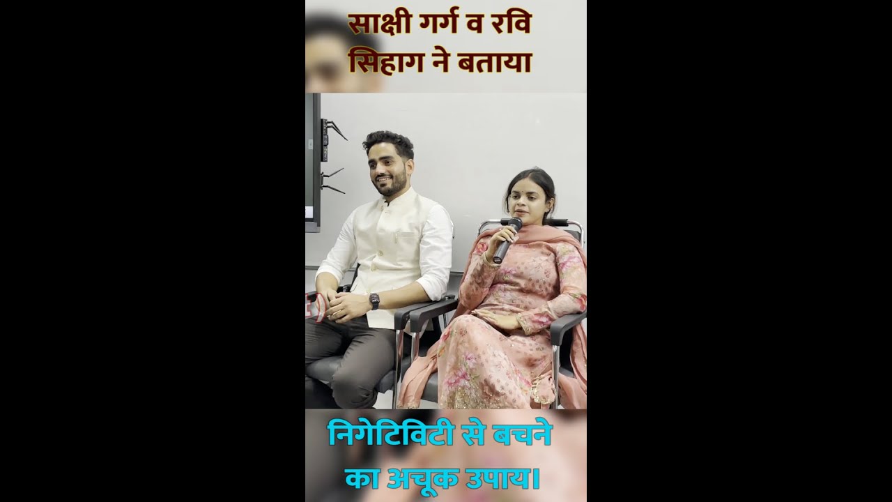 साक्षी गर्ग व रवि सिहाग ने बताया निगेटिविटी से बचने का अचूक उपाय निर्माण IAS सेमिनार में।