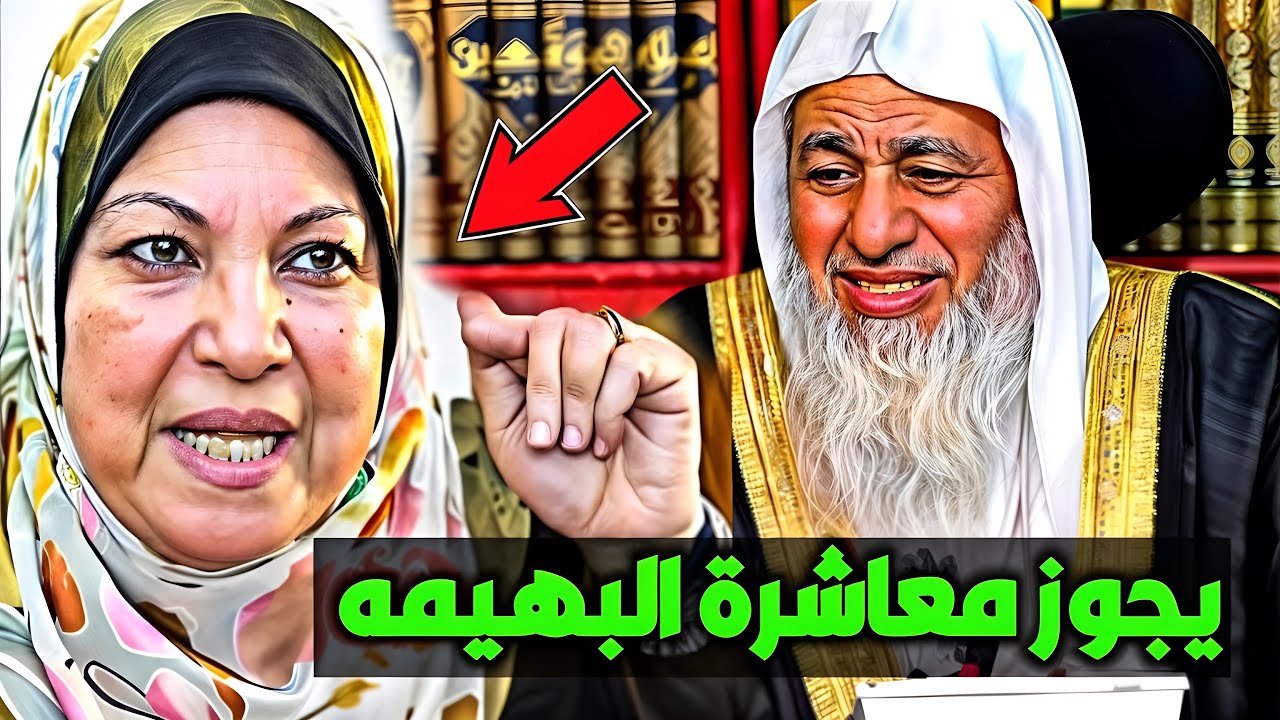سعاد صالح! يجوز معاشرة البهيـ ـمه والمرأة المـ ــيته؟ شاهد رد الشيخ مصطفى العدوي