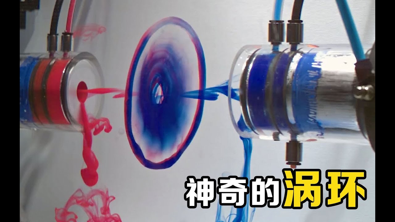 涡环是什么？让两股颜料在水中相撞，有趣的科学现象发生了