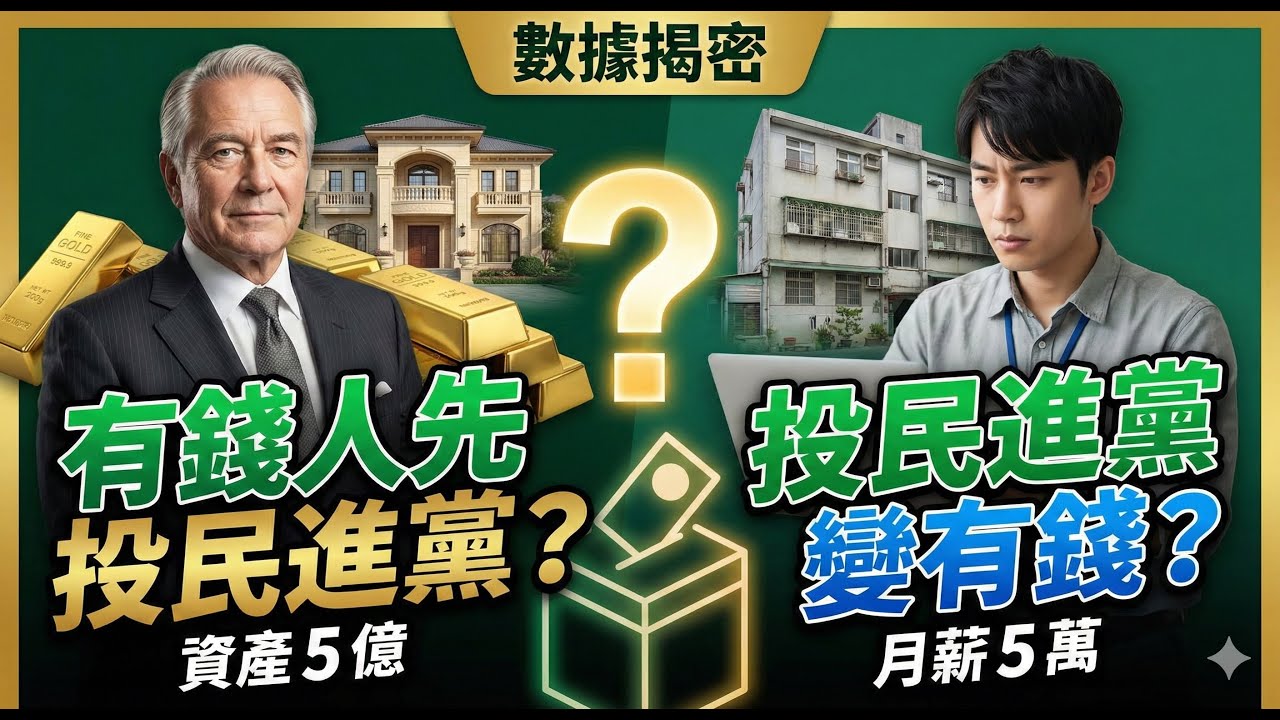 【數據揭密】是有錢人才投民進黨，還是投了民進黨才會變有錢？資產 5 億與月薪 5 萬的真實政治選擇！