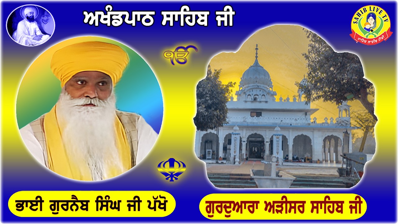 Gurdwara Adisar Sahib | Akhandpath Sahib | Bhai Gurnaib Singh Pakho | Adisar Sahib Path -ਅੜੀਸਰ ਸਾਹਿਬ