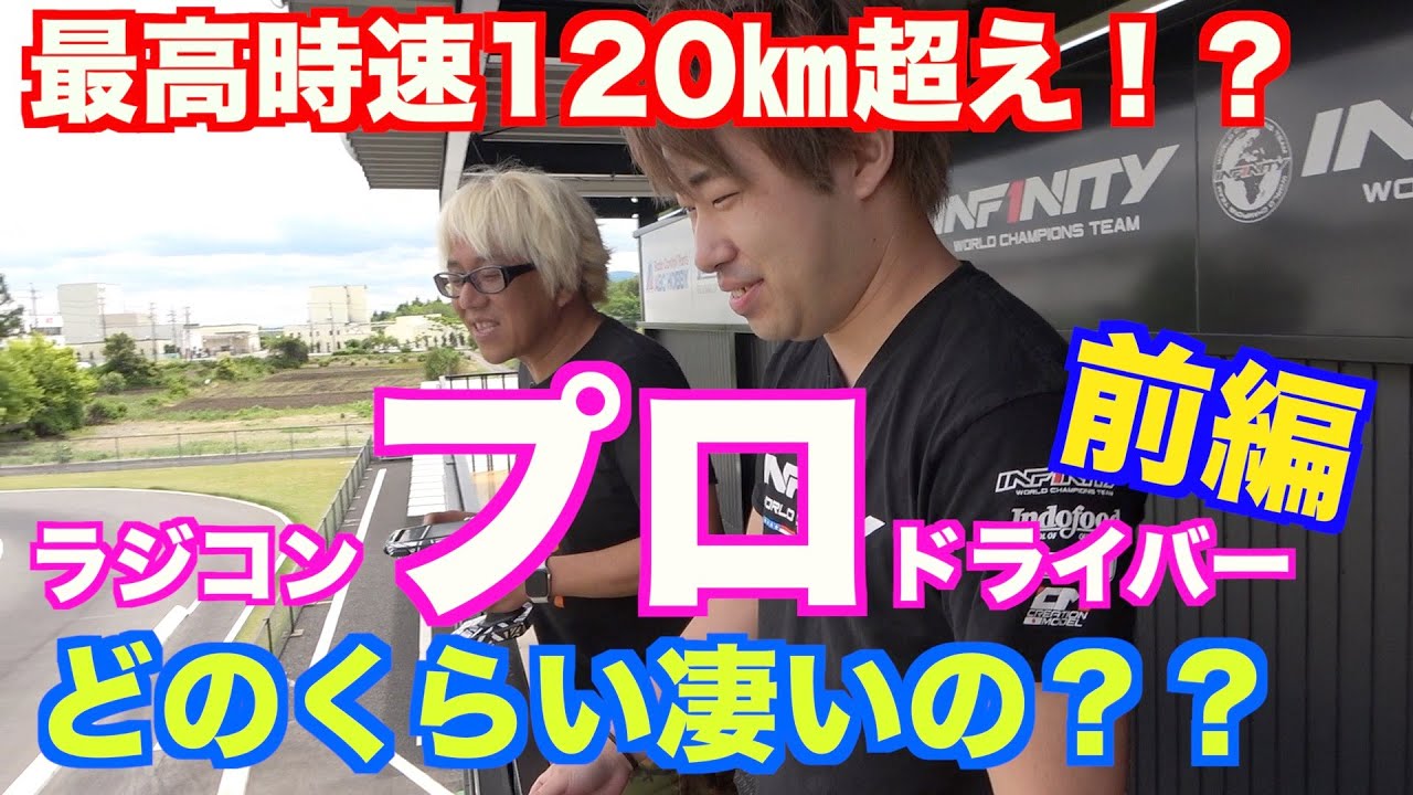 【前編】ラジコンプロドライバーって本当に凄いの？