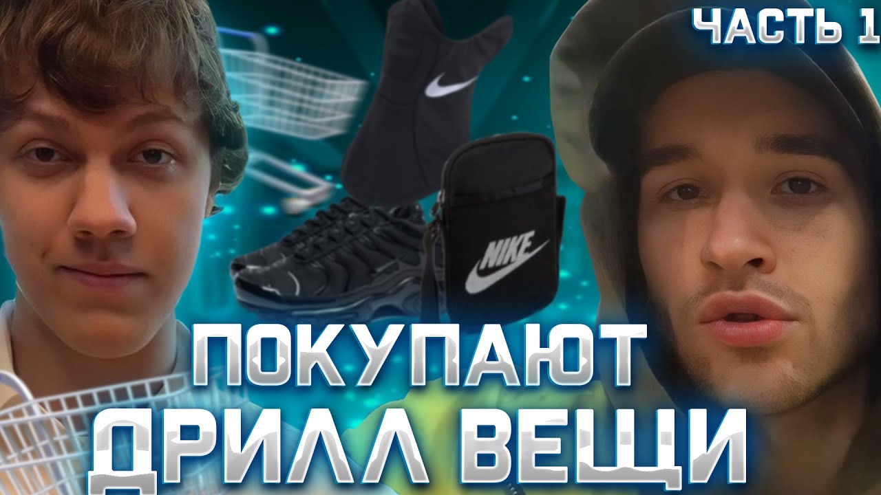 ЕЛЯ ПЛАГ И КОРЕШ ЗАКУПАЮТСЯ ДРИЛЛ ВЕЩАМИ,  УГАРАЮТ В ТОРГОВОМ ЦЕНТРЕ  | ЕЛЯ ПЛАГ И КОРЕШ