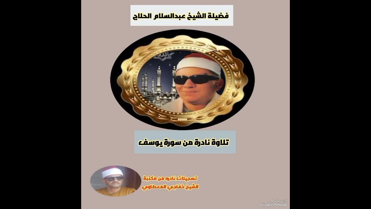 فضيلة الشيخ عبدالسلام الحلاج تلاوة نادرة من سورة يوسف تسجيلات نادره من مكتبة الشيخ خفاجي المعطاوي