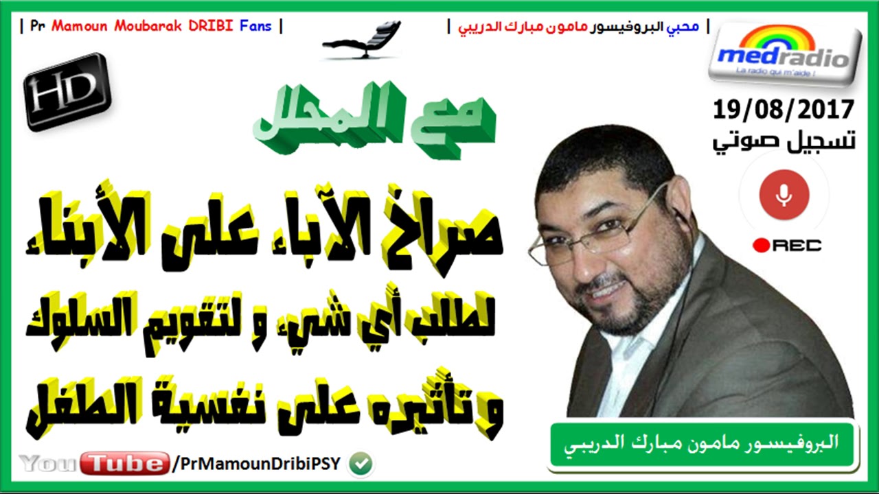▶ Pr Dribi [HD] [19/08/2017] البروفيسور الدريبي - أسباب صراخ الآباء على الأبناء