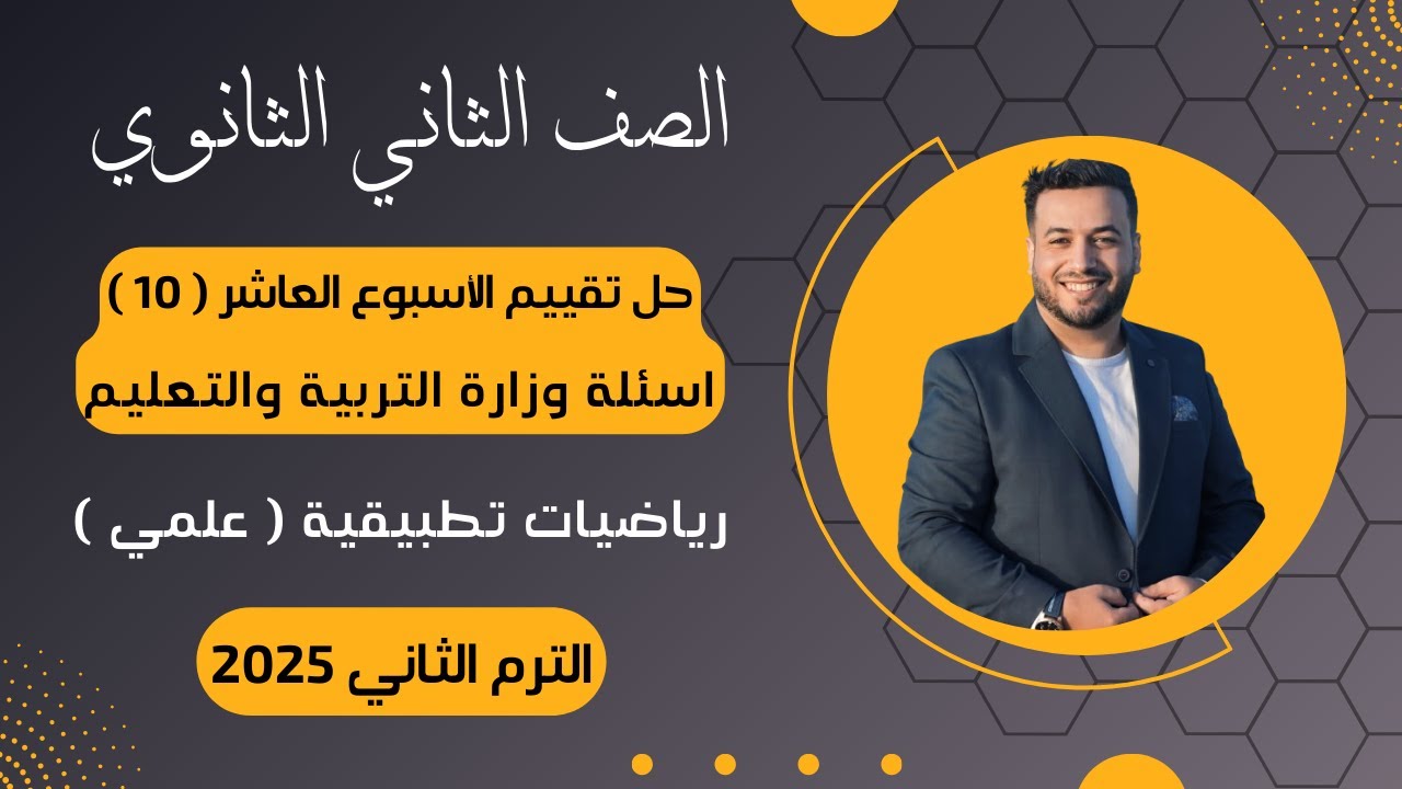 حل تقييم الأسبوع العاشر⚡رياضيات تطبيقية | تانيه ثانوى⚡ترم ثاني 2025⚡أسئلة الوزارة