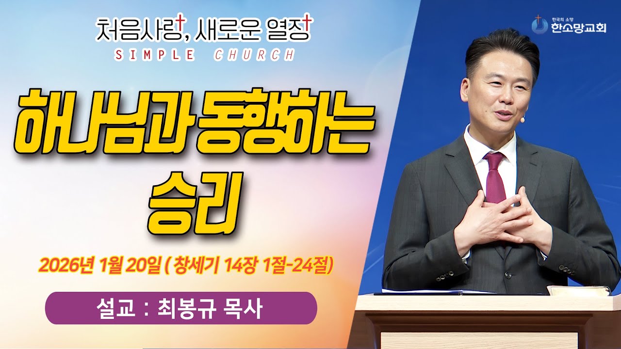 [매일기도회] 하나님과 동행하는 승리 | 한소망교회, 최봉규 목사