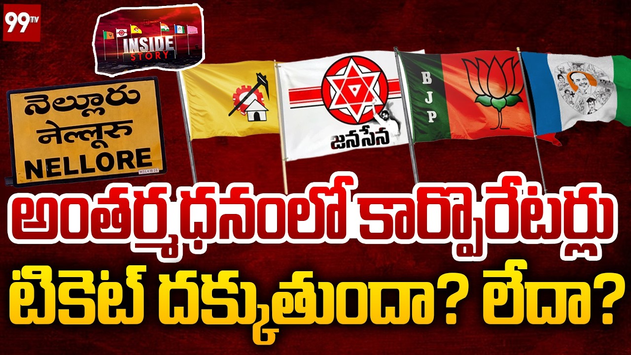 INSIDE : Nellore Corporation Mayor Election | అంతర్మధనంలో కార్పొరేటర్లు.. టికెట్ దక్కుతుందా? లేదా?