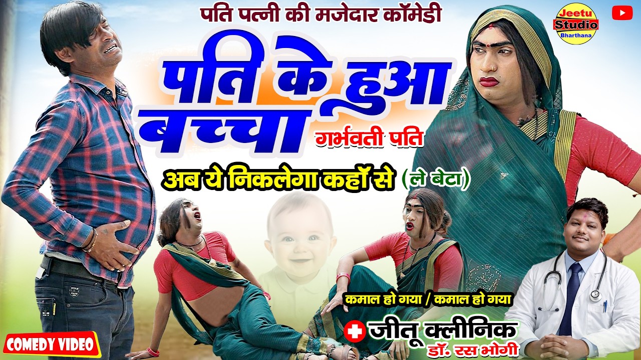 पत्नी की गलती से - पति हुआ प्रेग्नेंट और भाभी की टेंशन || नई हिन्दी कोमेडी बीडियो 2026 #rasili