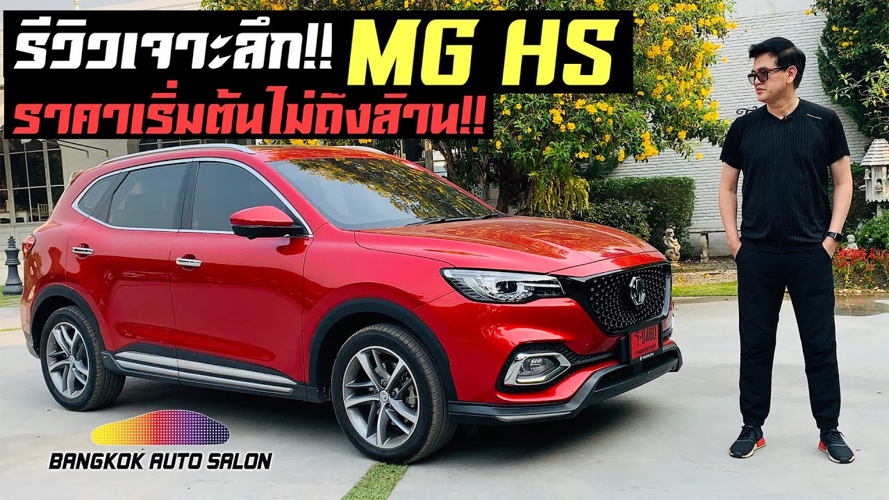 รีวิว MG HS ราคาเริ่มต้นไม่ถึงล้าน !!!  ออปชั่นล้นๆ คุ้มไหม?