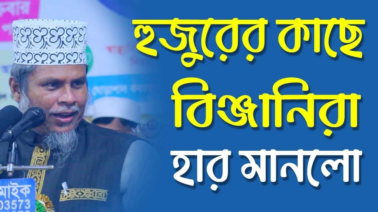 হুজুরের কাছে বিজ্ঞানীরা হার মানলো।মুফতি ড. কাফিল উদ্দিন সরকার সালেহী rs islamic tv