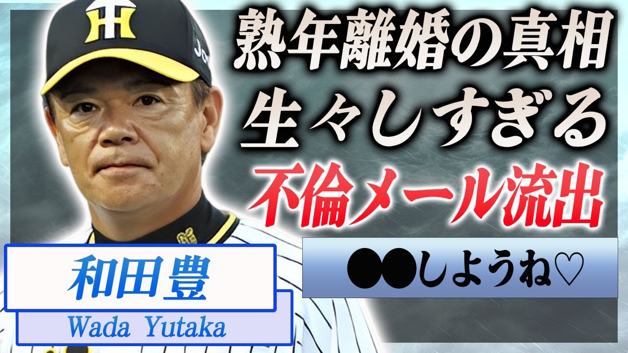 【衝撃】和田豊の流出してしまった生々しすぎる不倫メール…死にたくなるくらいの文面に穴があったら入りたい…！『阪神タイガース』元監督が結婚した妻と熟年離婚の真相や子供の現在に驚きを隠せない…！