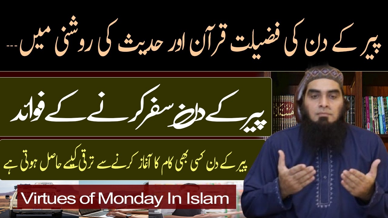 Peer Kay Din Ki Fazilat | Peer Ka Din Safar Karne ka Faida | virtues of Monday In Islam