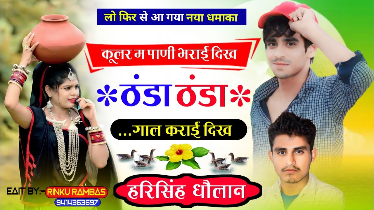 कूलर में पाणी भराई दिख ठंडा ठंडा गाल कराई दिख // न्यू सांग एक बार जरुर सुने // सिंगर हरिसिंह धौलान