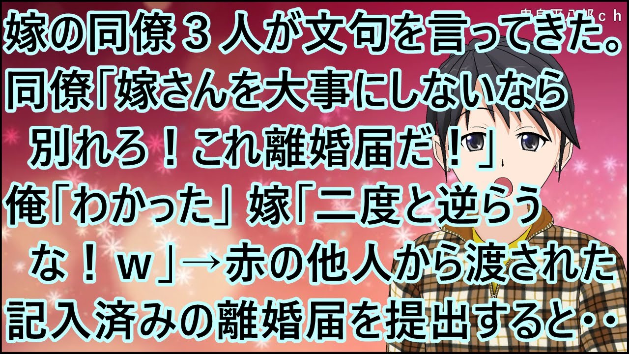 【スカッとする話】嫁の同僚３人が文句を言ってきた。同僚「嫁さんを大事にしないなら別れろ！これ離婚届だ！」俺「わかった」嫁「二度と逆らうな！ｗ」→赤の他人から渡された記入済みの離婚届を提出すると・・