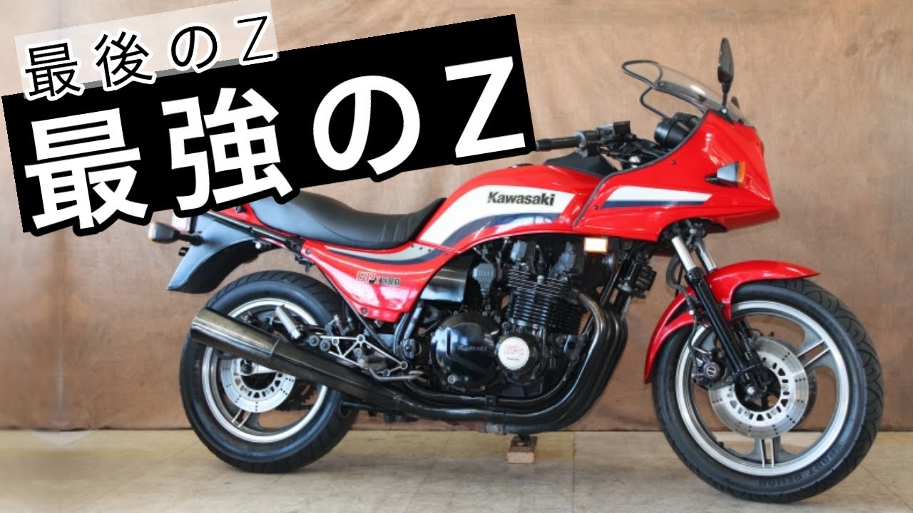 【旧車】Z1の空冷エンジンを受け継ぐ最後のZ【GPz1100】カワサキが産んだ世界最速のバイク