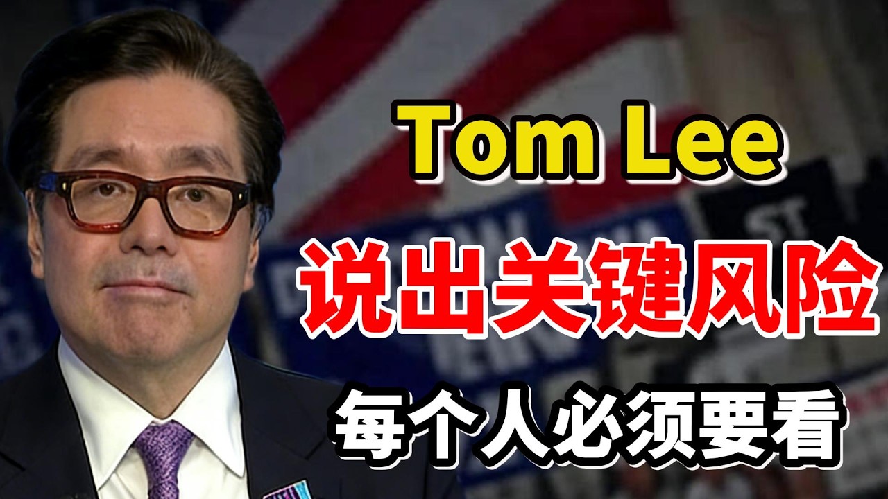 事情大条了！汤姆·李(Tom Lee)刚刚最新警告：软件股危险了，失业潮正在酝酿……（请尽快观看）