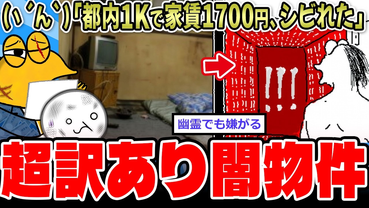 【激安】(ヽ´ん`)「ホイ、都内1Kで家賃1700円」超訳あり物件、色々と凄すぎる【2ch面白いスレ】