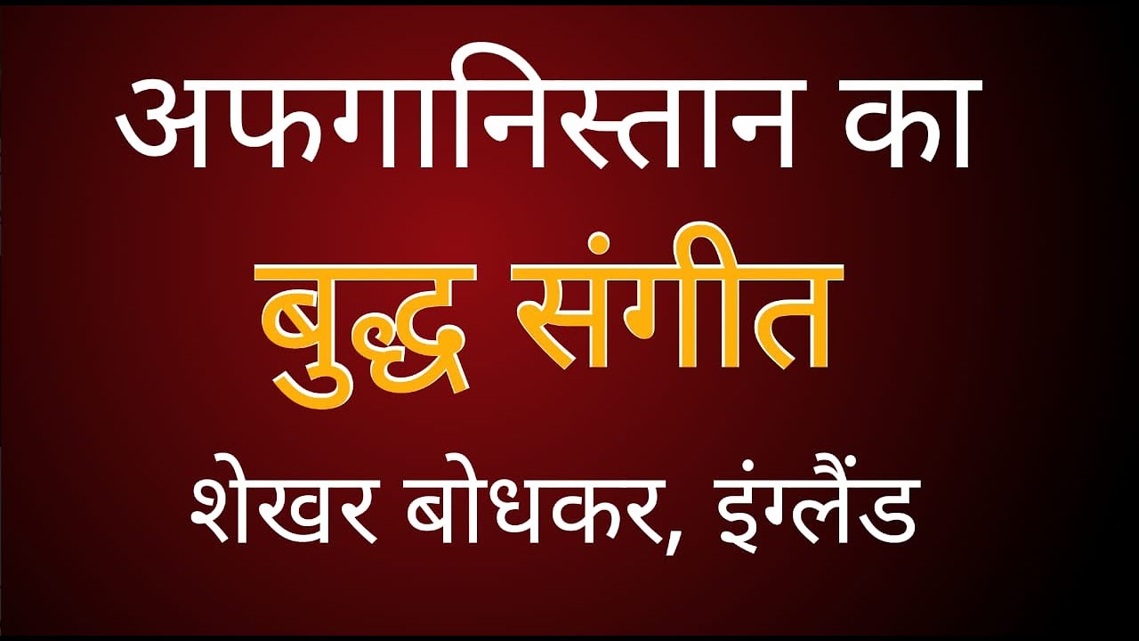 बुद्ध संगीत अफगानिस्तान से आया - शेखर बोधकर, इंग्लैंड || Sudhir Raj Singh ||Pali Language||